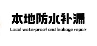 金山本地防水补漏